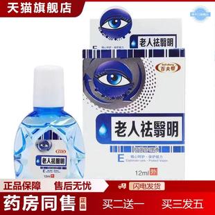 天猫正品老人翳明抑菌液学生成人中老年百夫帮蓝莓叶黄素眼部清洁