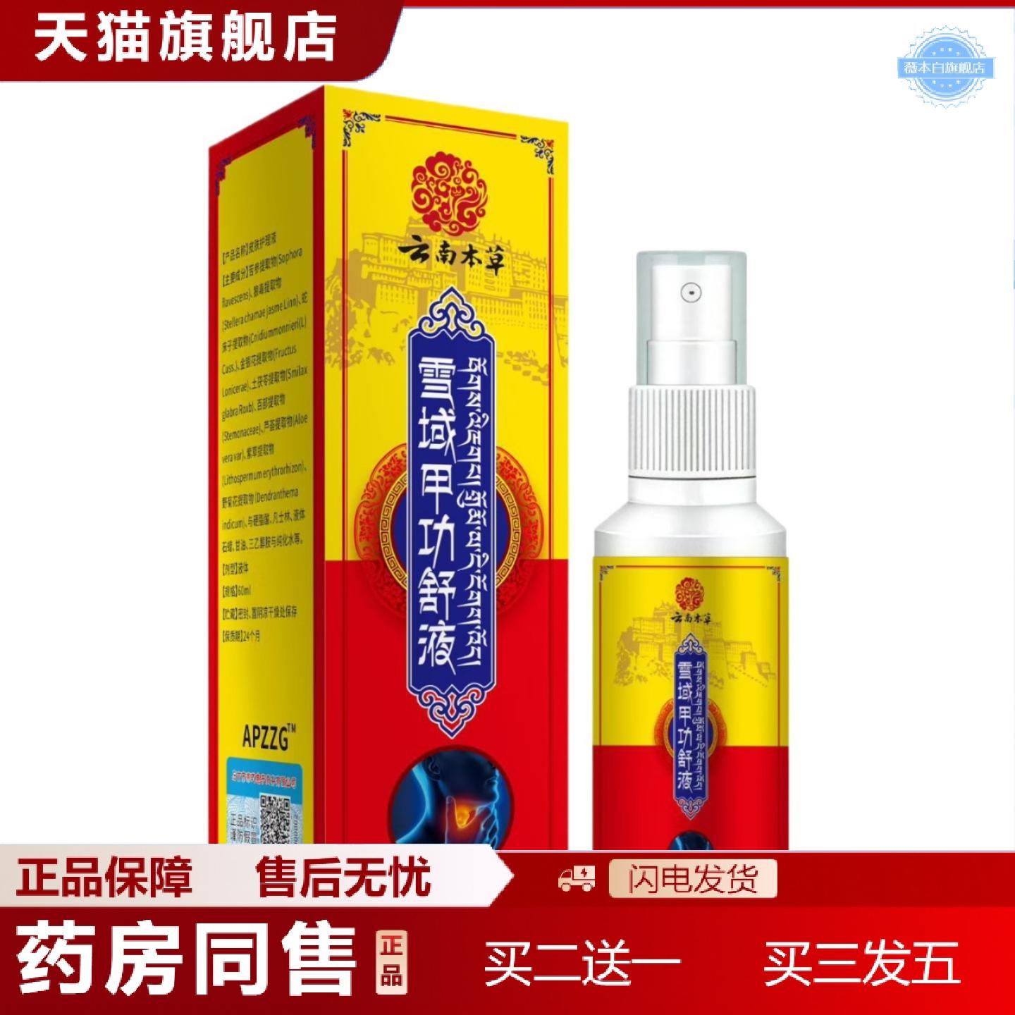 天猫正品雪域甲功舒液穴位贴喷剂咽部疼痛咽干咽痒干咳咽喉液