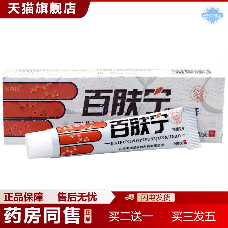 百秦诺百泰诺百肤宁草本外用痒不适软膏乳膏正品