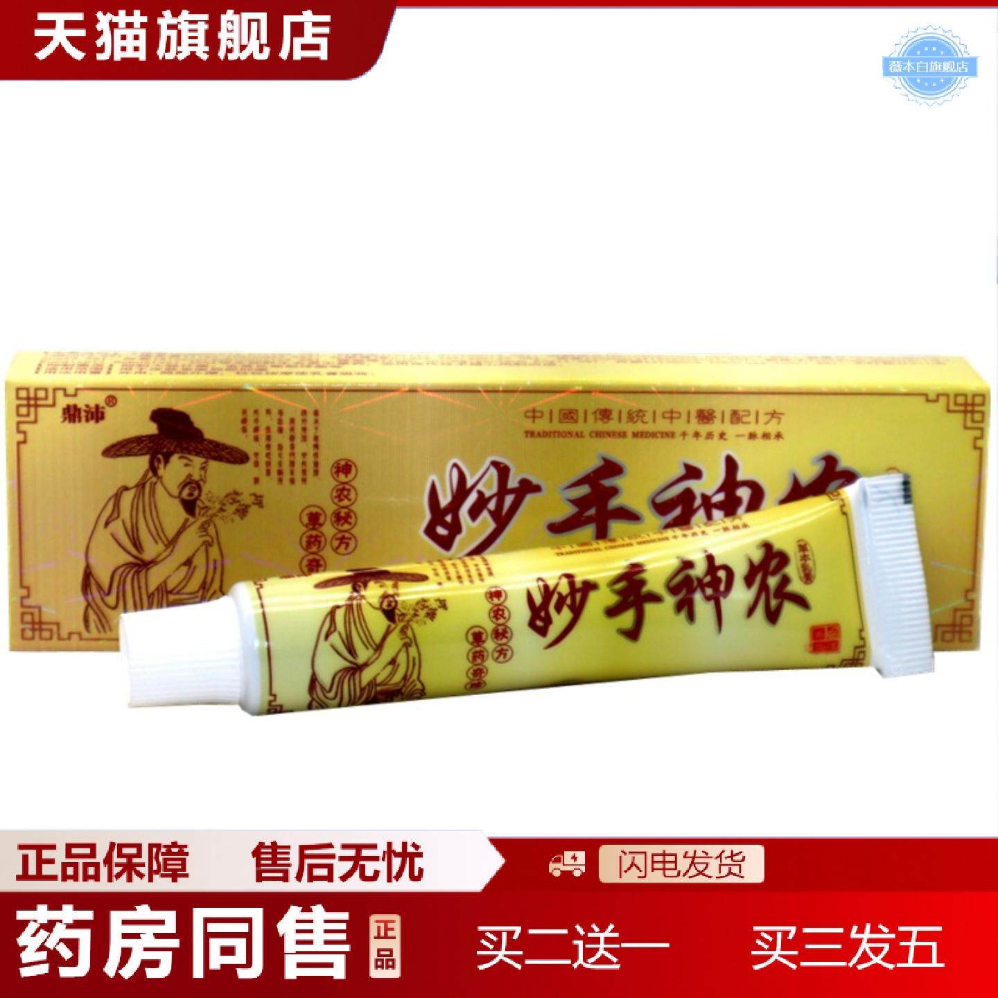 天猫正品鼎沛妙手神农乳膏妙手神农皮肤外用草本乳膏痒不适软膏