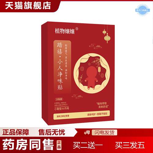 天猫正品植物嬢嬢小人净味贴脚部护理足底贴鞋袜除臭留香味贴