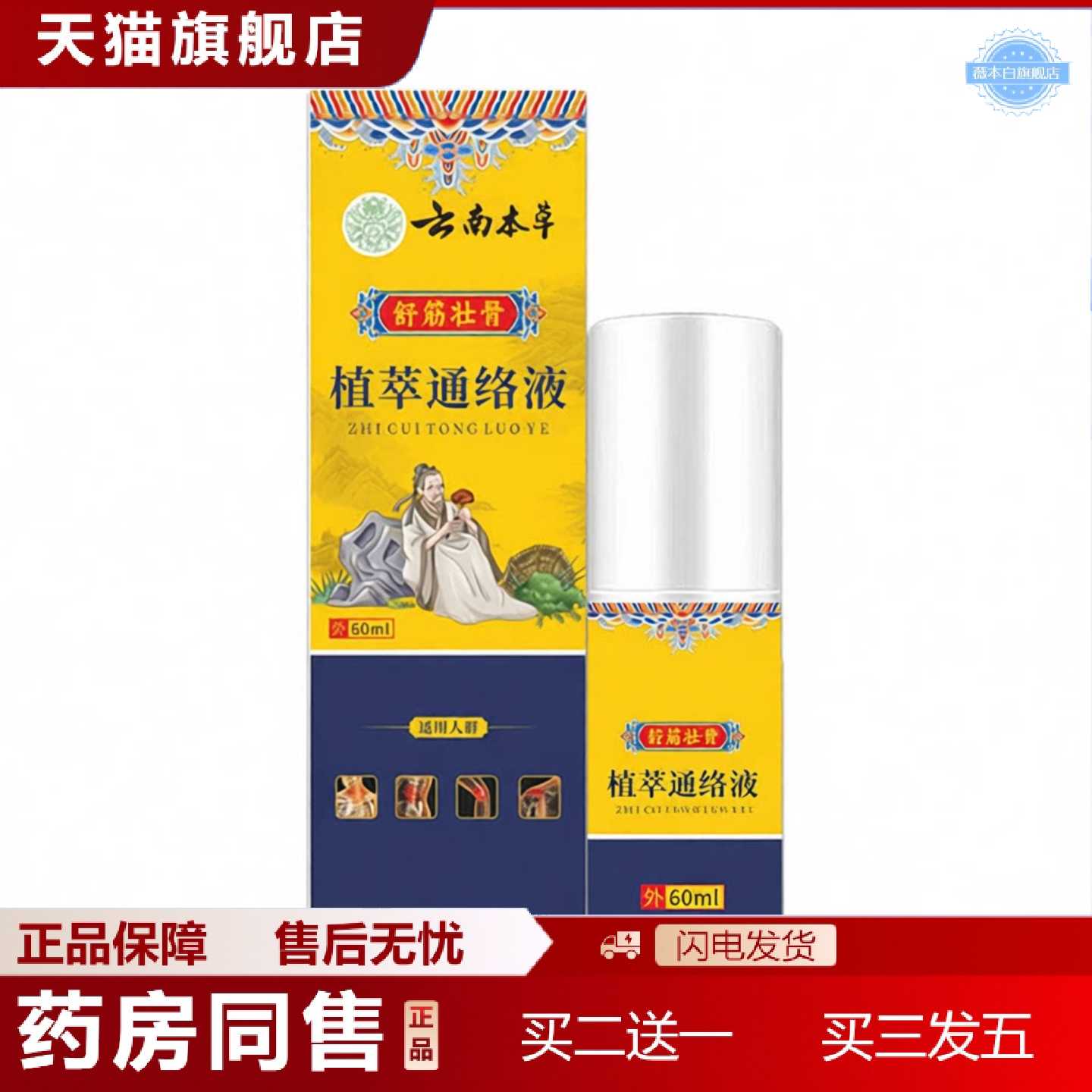 天猫正品植萃通络液云南本草植萃通络液关节喷雾关宁喷剂颈肩筋骨