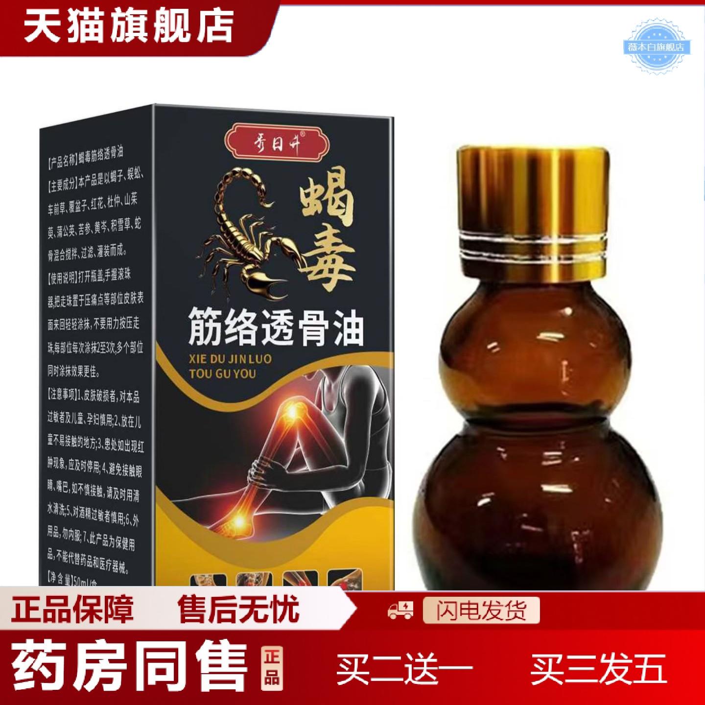 天猫正品秀日升蝎毒筋络透骨油50ml