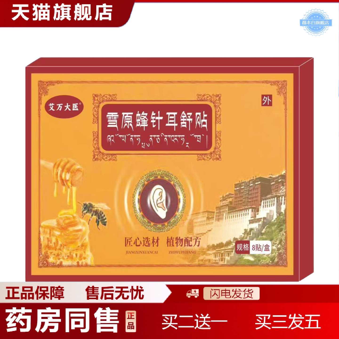 天猫正品仁优百草雪原蜂针耳舒贴8贴/盒