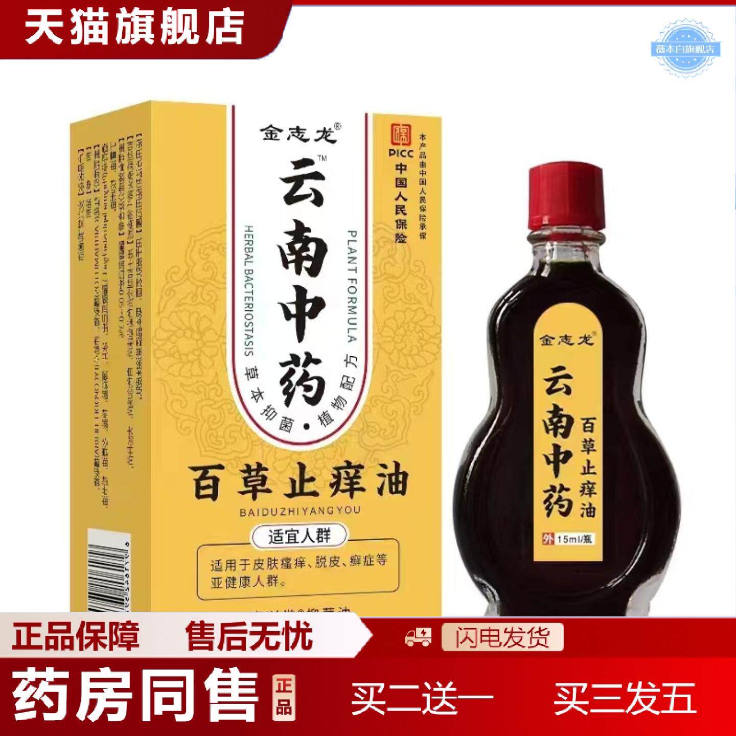 天猫正品百草痒不适油抑菌油/15ml