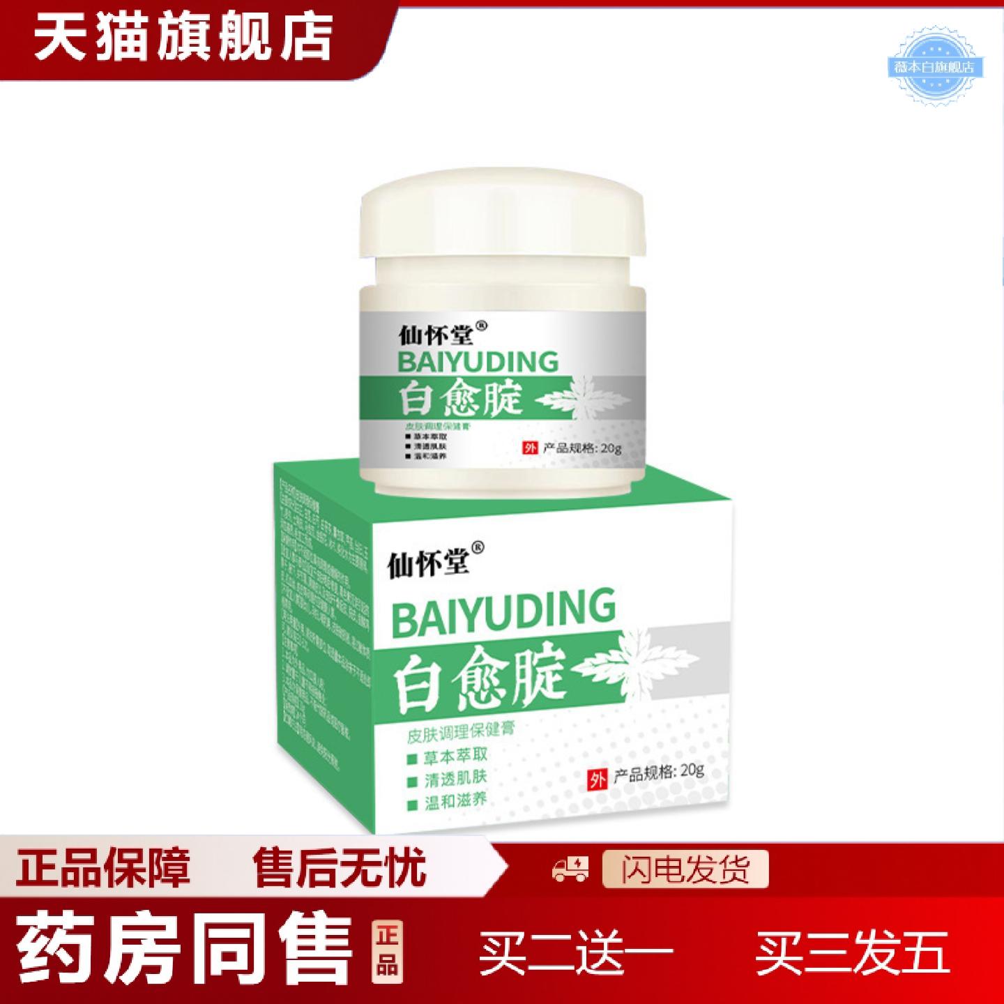 天猫正品仙怀堂白愈腚大腿内侧草本外用乳膏
