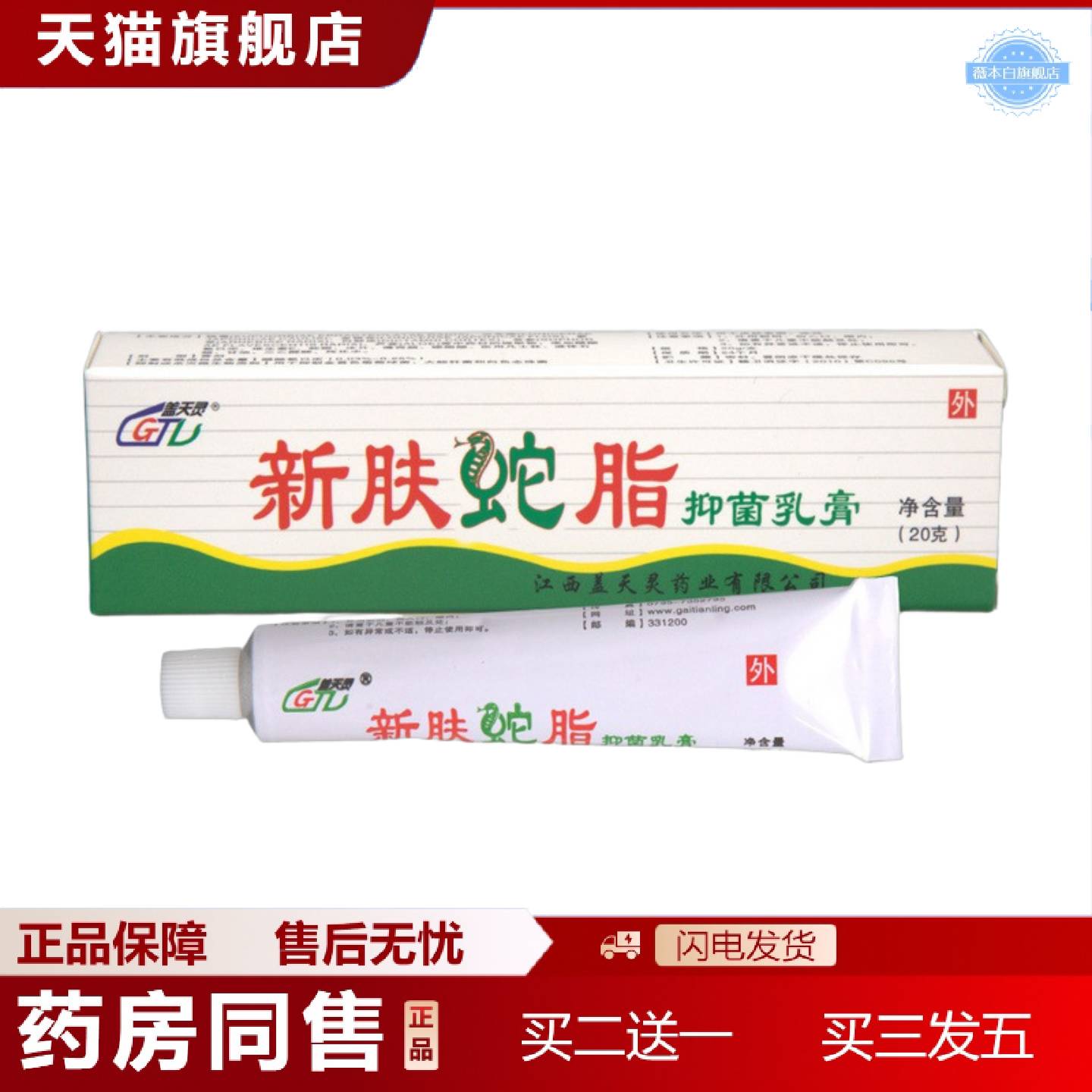 天猫正品盖天灵新肤蛇脂软膏狼毒软膏乳膏