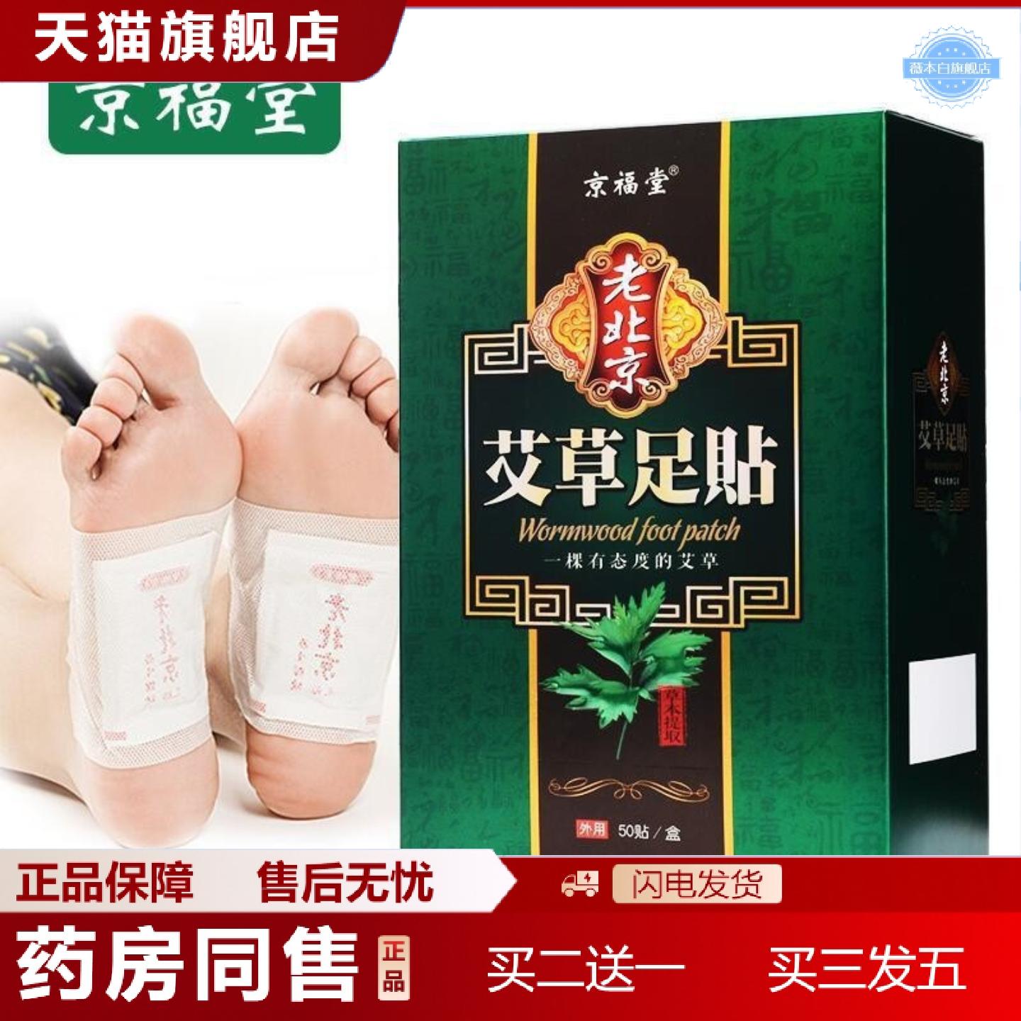 天猫正品京福堂艾草足贴裸贴通用艾叶本草老北京足贴