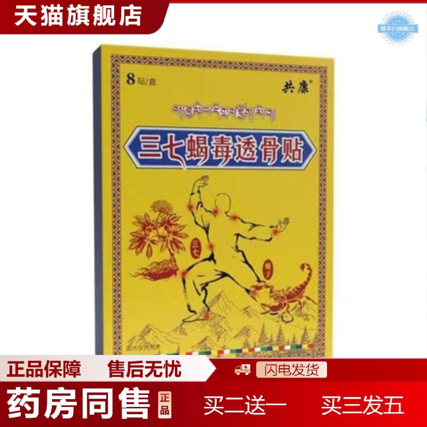 天猫正品三七筋骨蝎毒贴外用颈肩腰腿关节保健贴