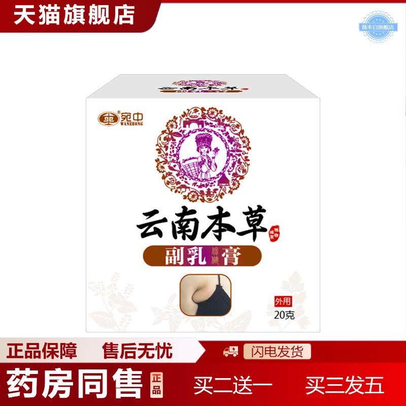 云南本草副乳膏淋巴散结膏颈部结节腹股沟疏通乳腺贴膏乳腺贴