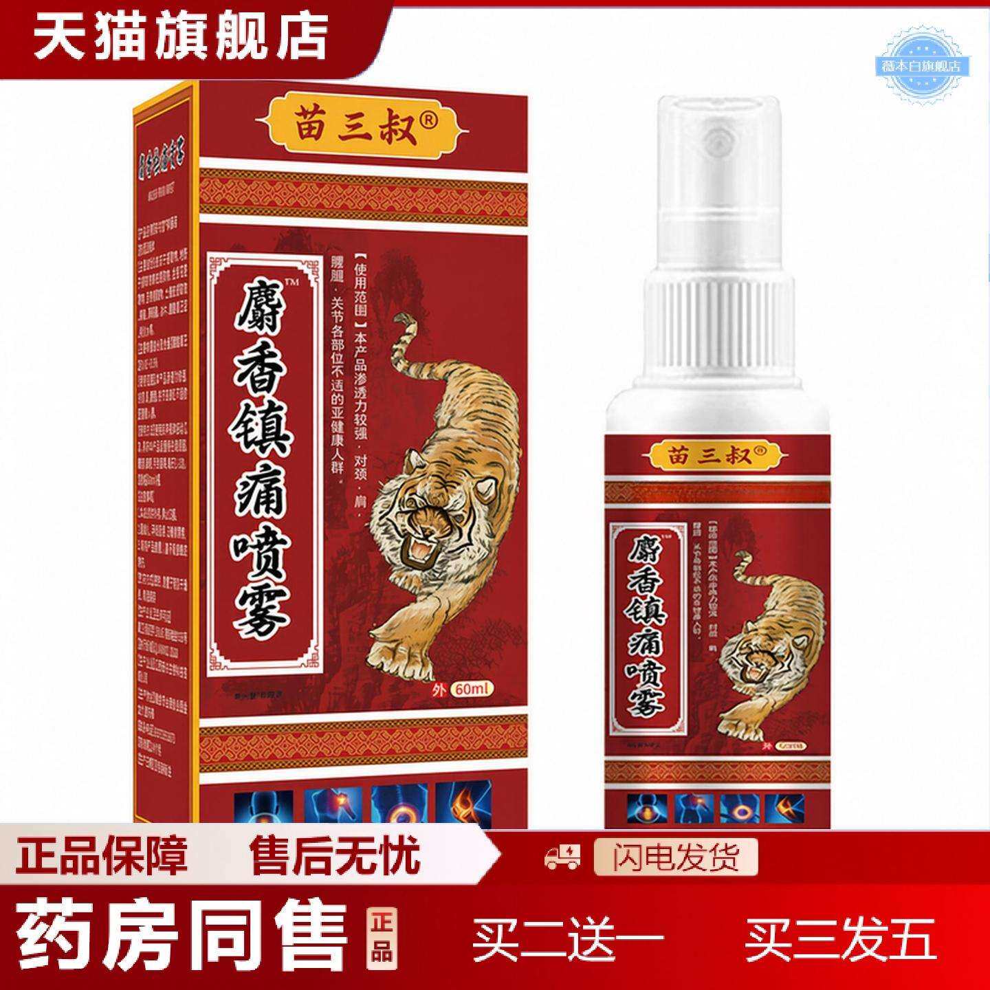 天猫正品苗三叔麝香镇痛喷雾通经络透骨液发热按摩精油