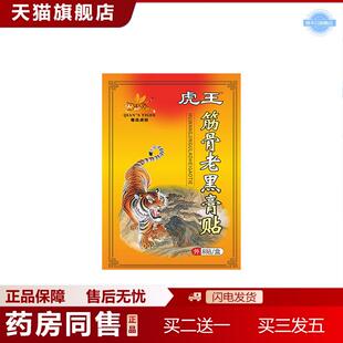 骞氏虎标筋骨老黑膏贴地推透骨贴实体店活动贴