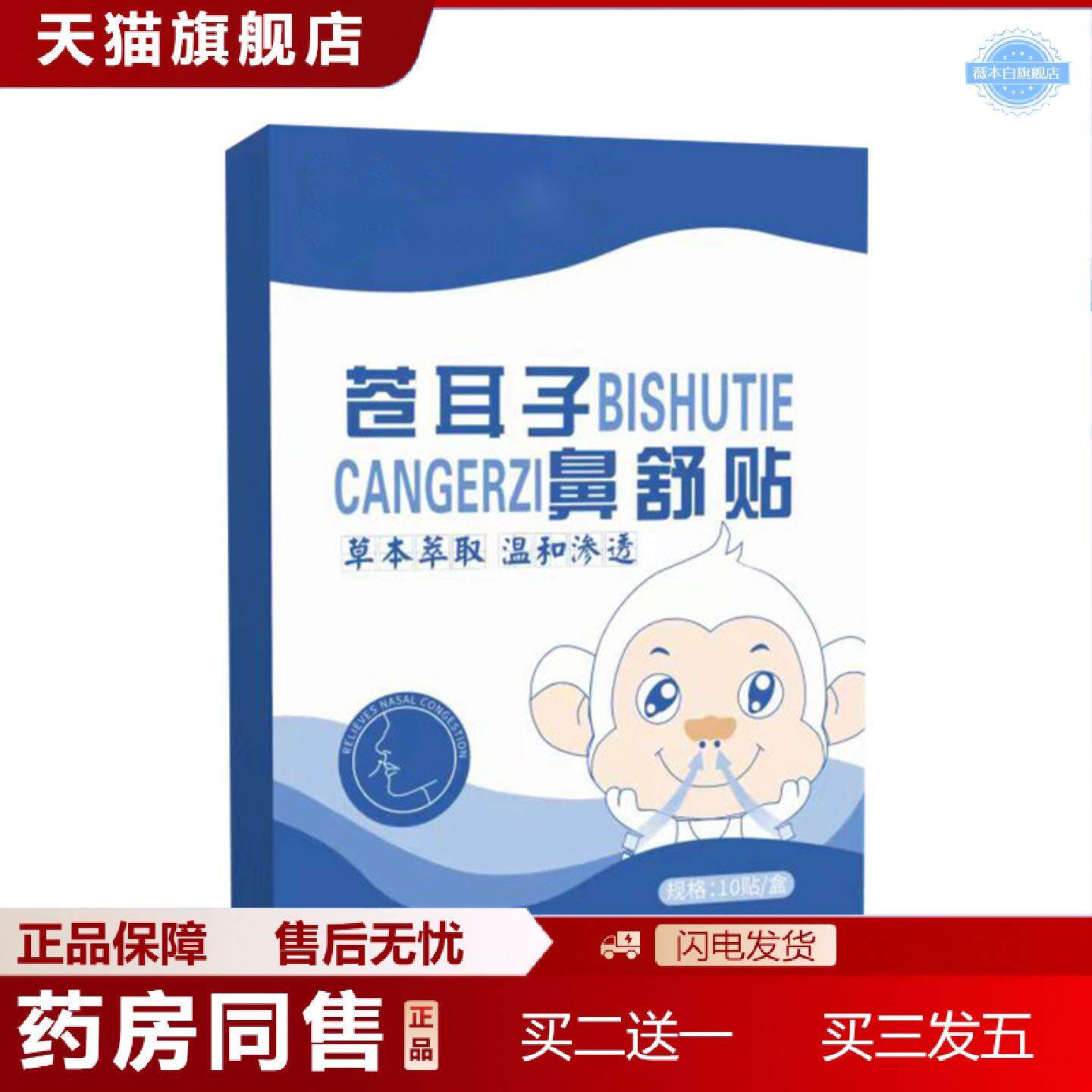 天猫正品房款苍耳子鼻舒贴儿童成人鼻气通贴鼻塞贴草本鼻舒贴