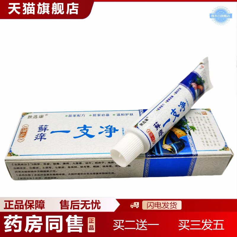 独选康苗家痒一支净抑菌乳膏软膏外用15g支/新日期