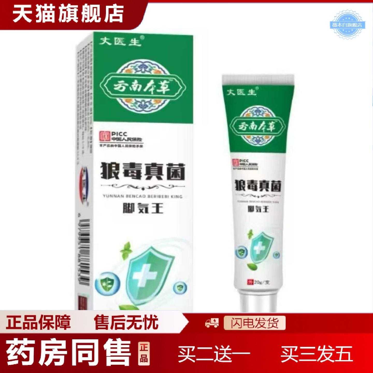 天猫正品丈医生云南本草狼毒真菌脚気王20g软膏其他