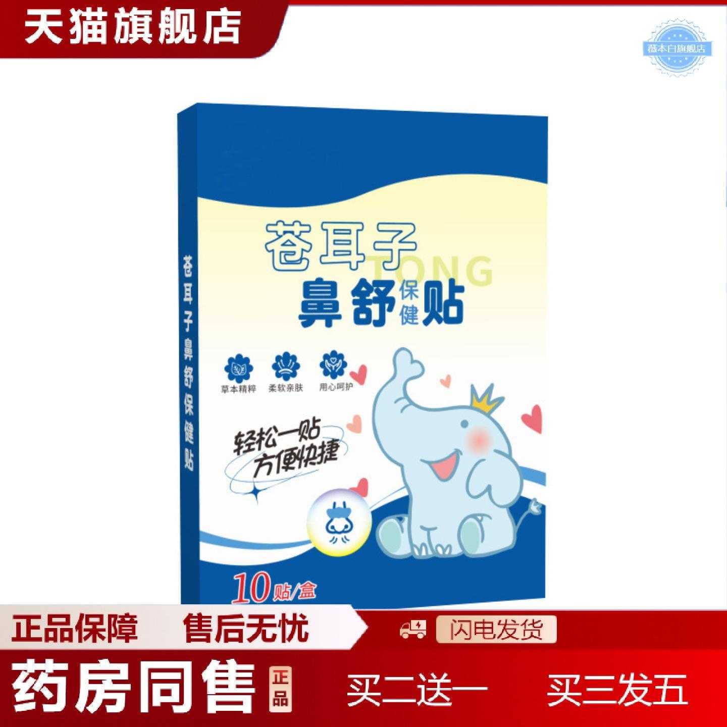 天猫正品苍耳子鼻舒贴鼻康贴艾灸贴穴点贴艾草贴苍耳子艾灸贴