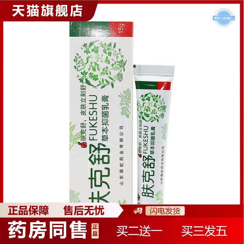 天猫正品肤克舒草本抑菌乳膏皮肤外用正品15g