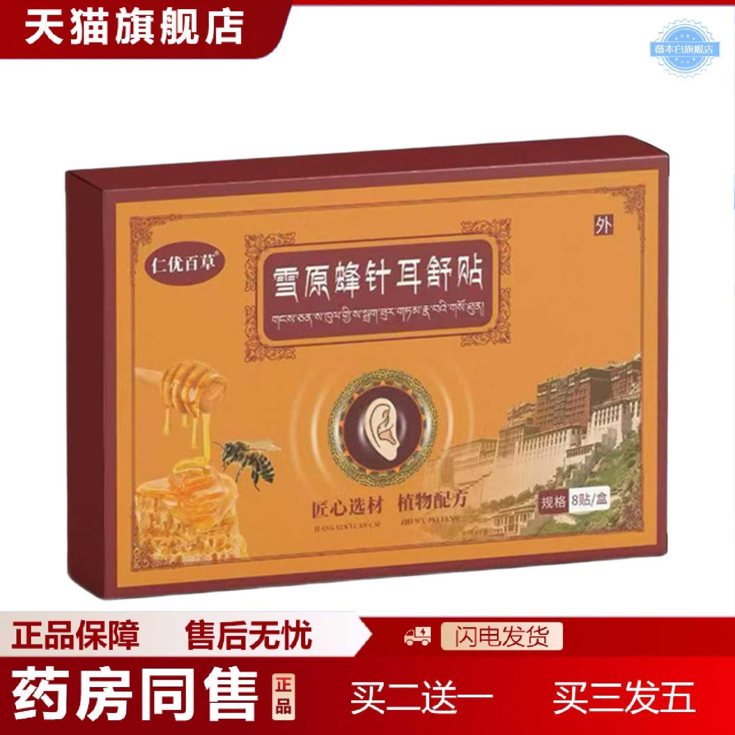 天猫正品仁优百草雪原蜂针耳舒贴8贴/盒