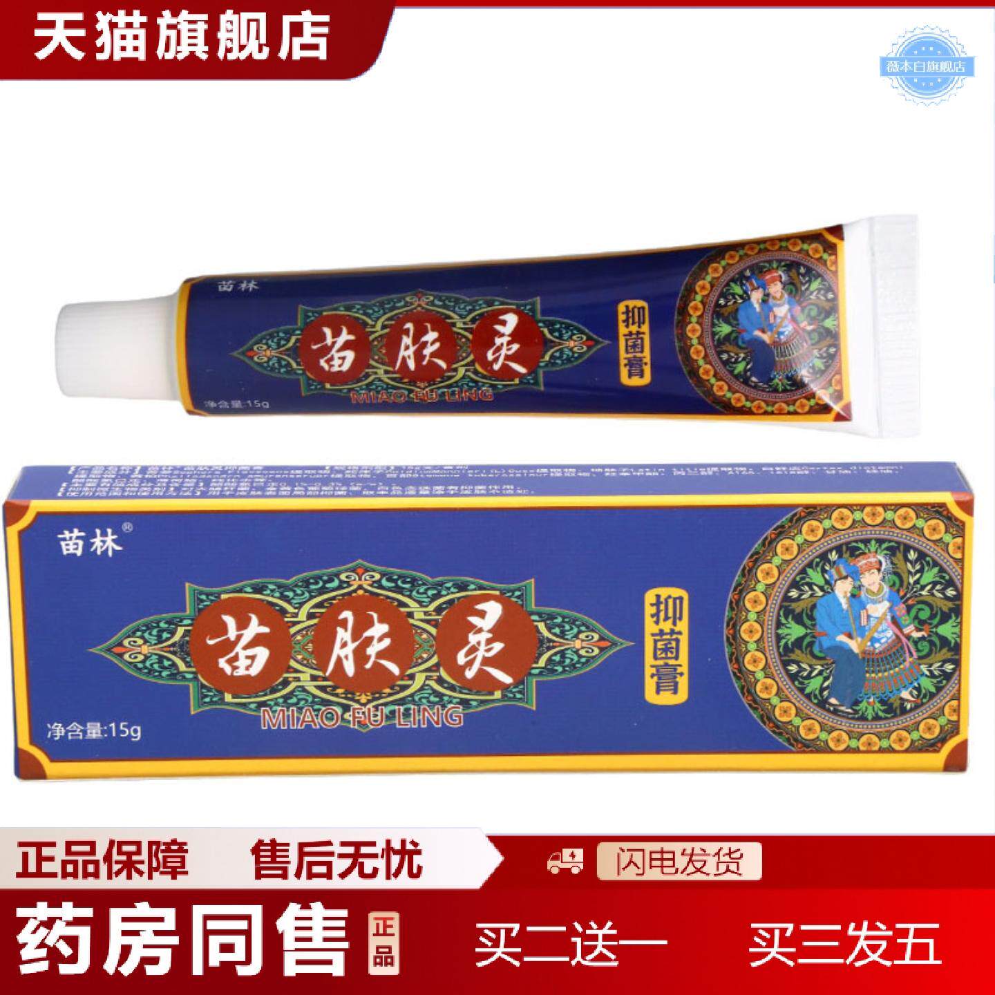 天猫正品苗林苗肤灵抑菌乳膏皮肤外用草本抑菌护理软膏软膏苗林乳