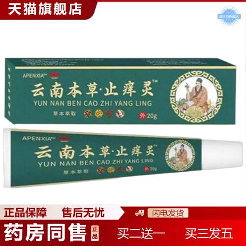天猫正品APENXIA云南本草痒不适灵