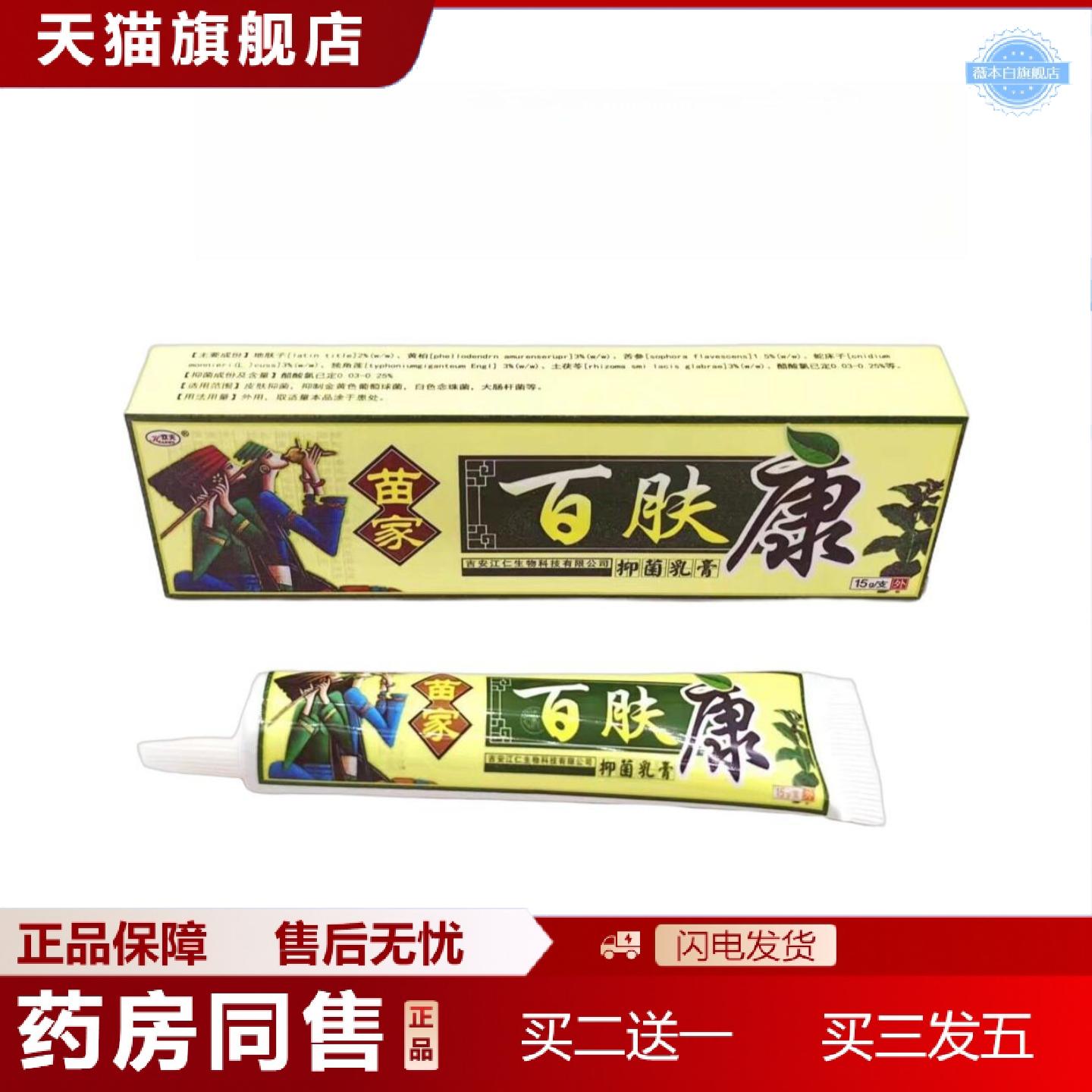 天猫正品苗家百肤康15克/支外用乳膏吉安江仁生物公司出品