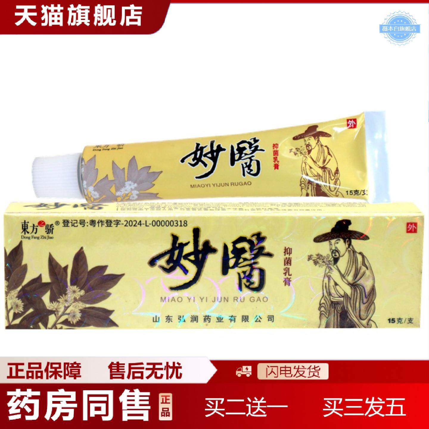 天猫正品东方之骄妙医草本乳膏软膏妙医外用痒不适膏
