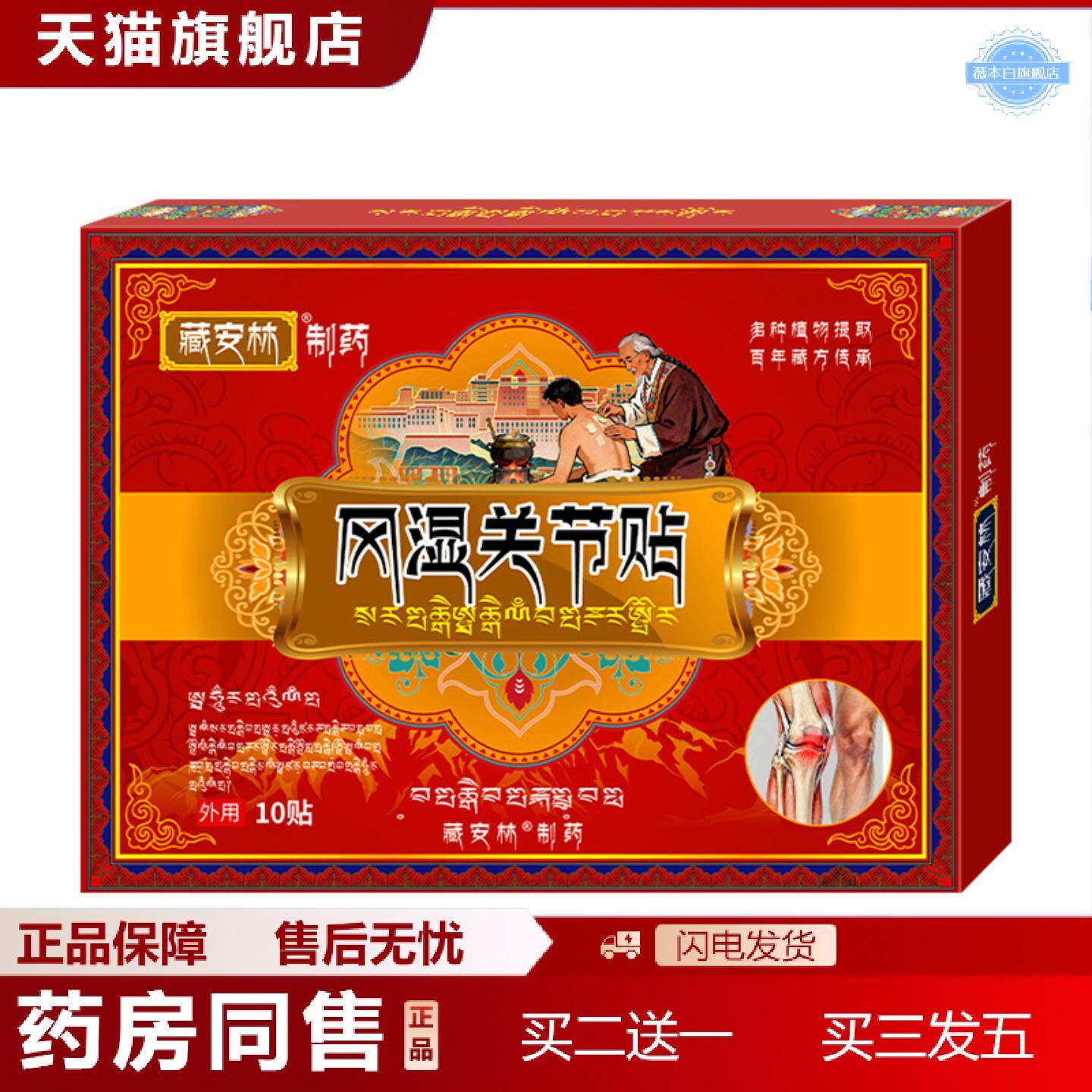天猫正品藏风显关节贴膏关节腰疼腰椎贴膝盖扭伤膏贴蝎毒透骨贴