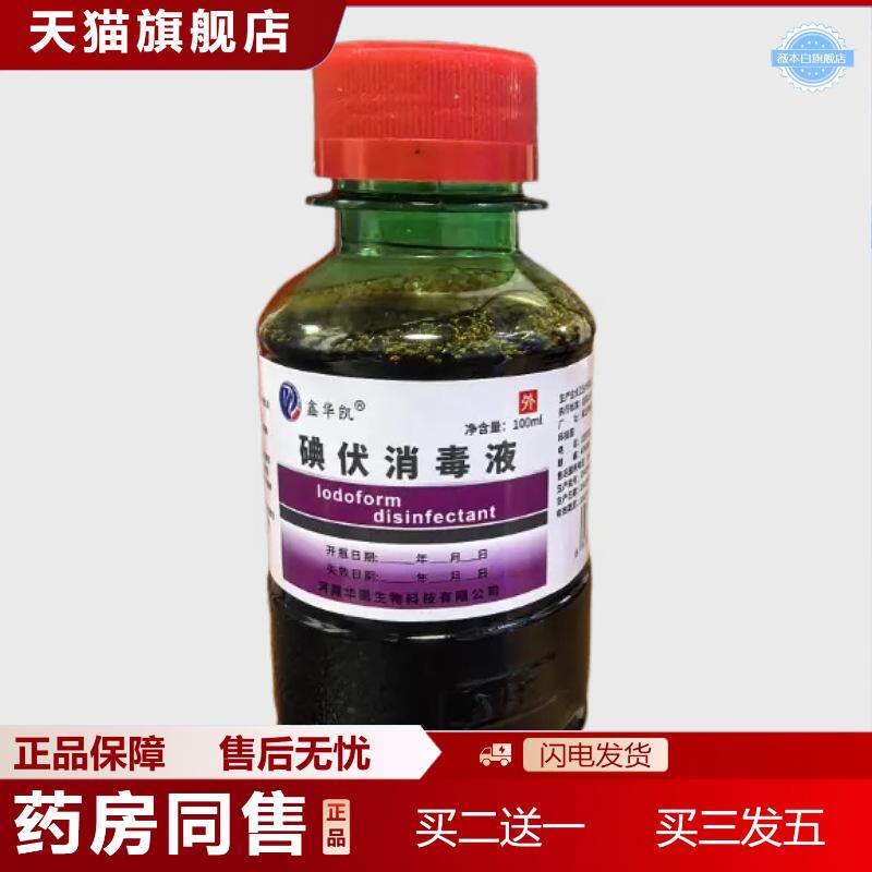 鑫华凯碘伏消毒液约100ML皮肤消毒液水剂碘伏消毒液