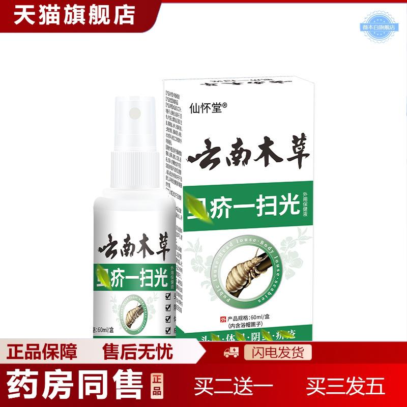 仙怀堂云南木草虱疥一扫光阴虱螨虫跳蚤虱立净喷剂草本外用百部液