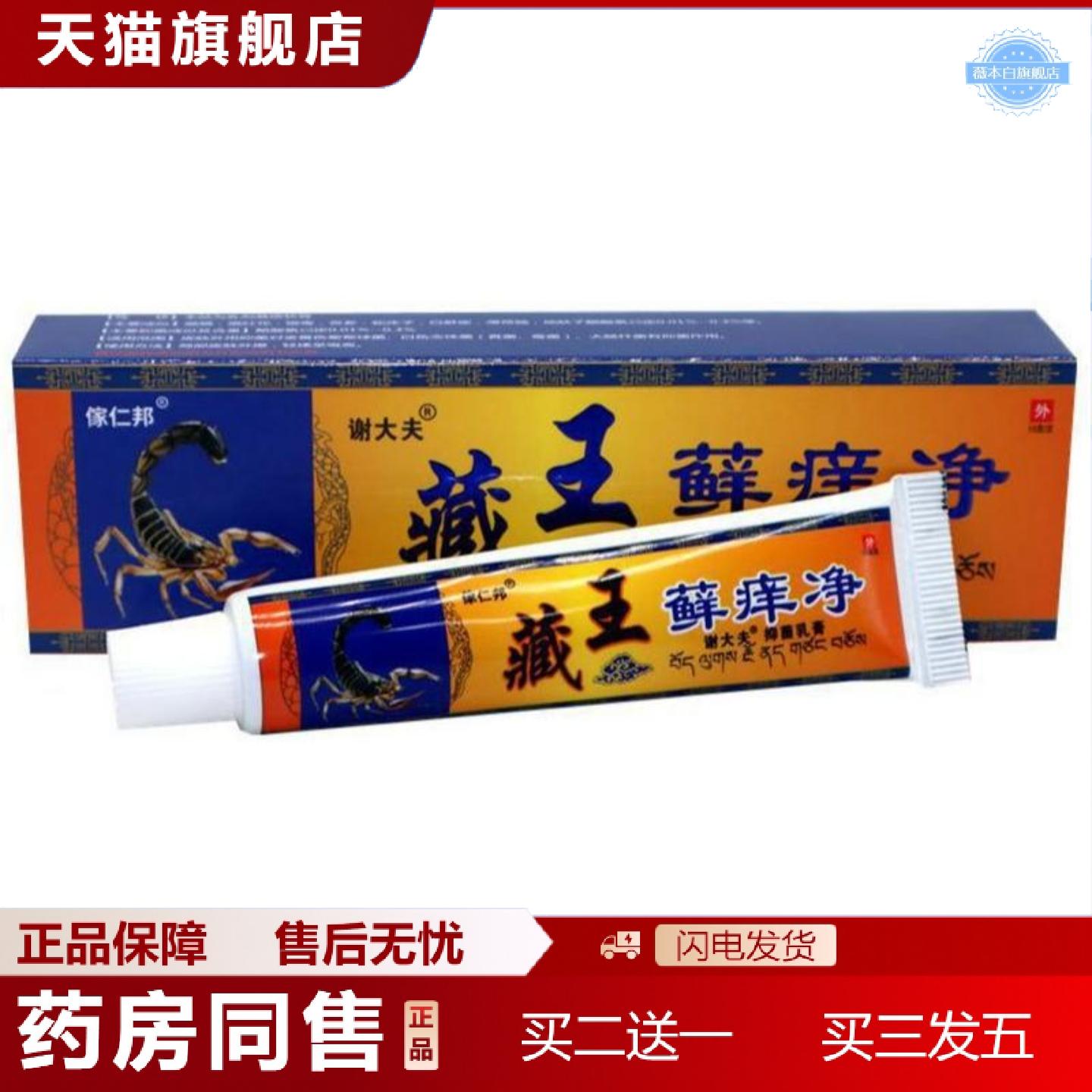 天猫正品谢大夫傢仁邦藏王藓痒净皮肤外用15g