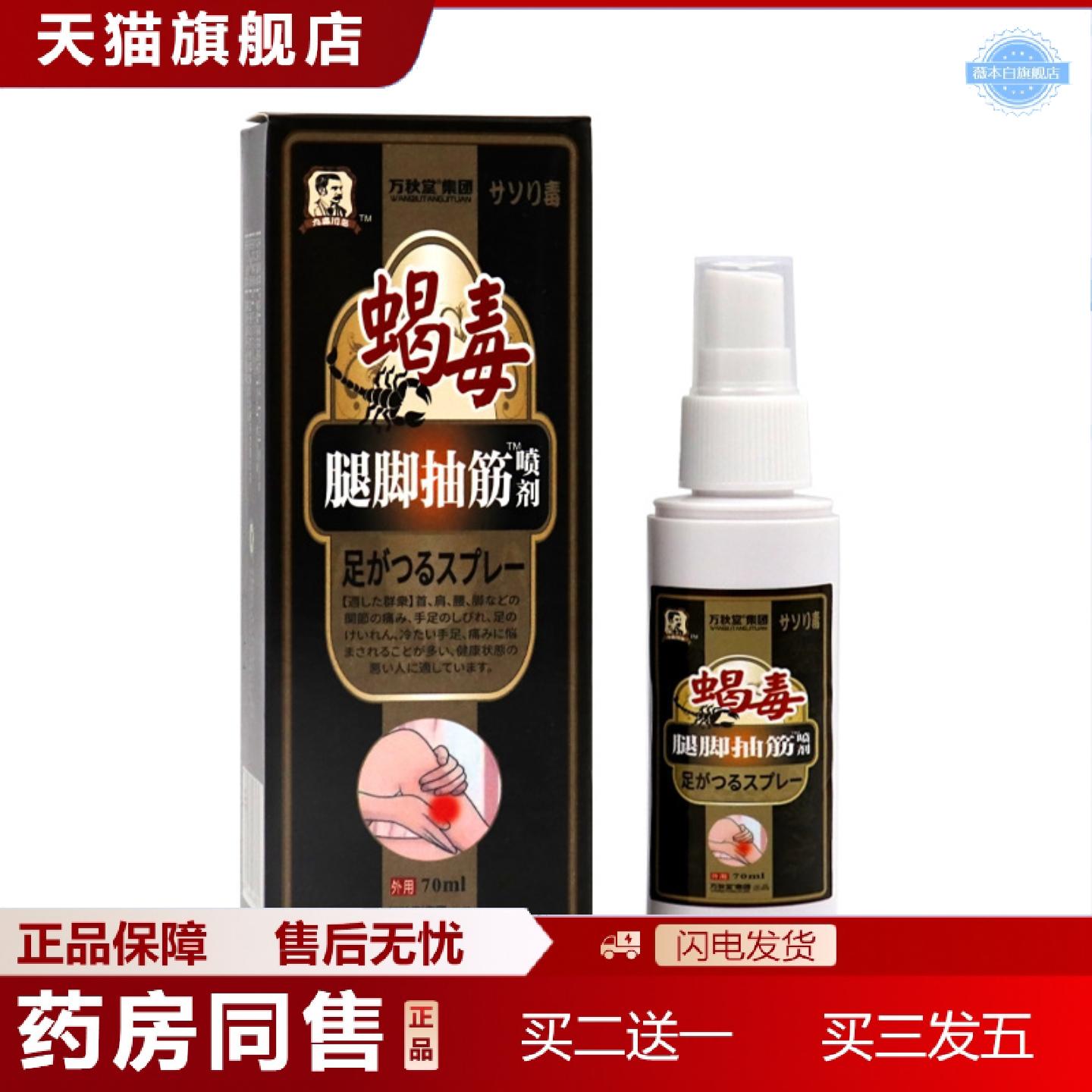 天猫正品蝎毒腿脚抽筋喷剂手脚抽筋麻木膏手麻膏四肢麻木膏膝盖足