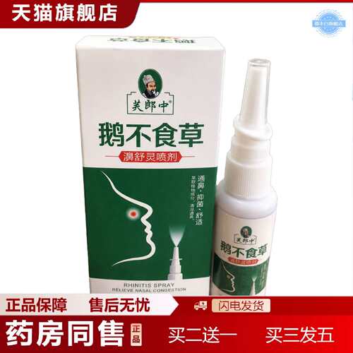 天猫正品鹅不食草鼻腔喷雾剂鼻通套装喷剂苍耳子鼻油