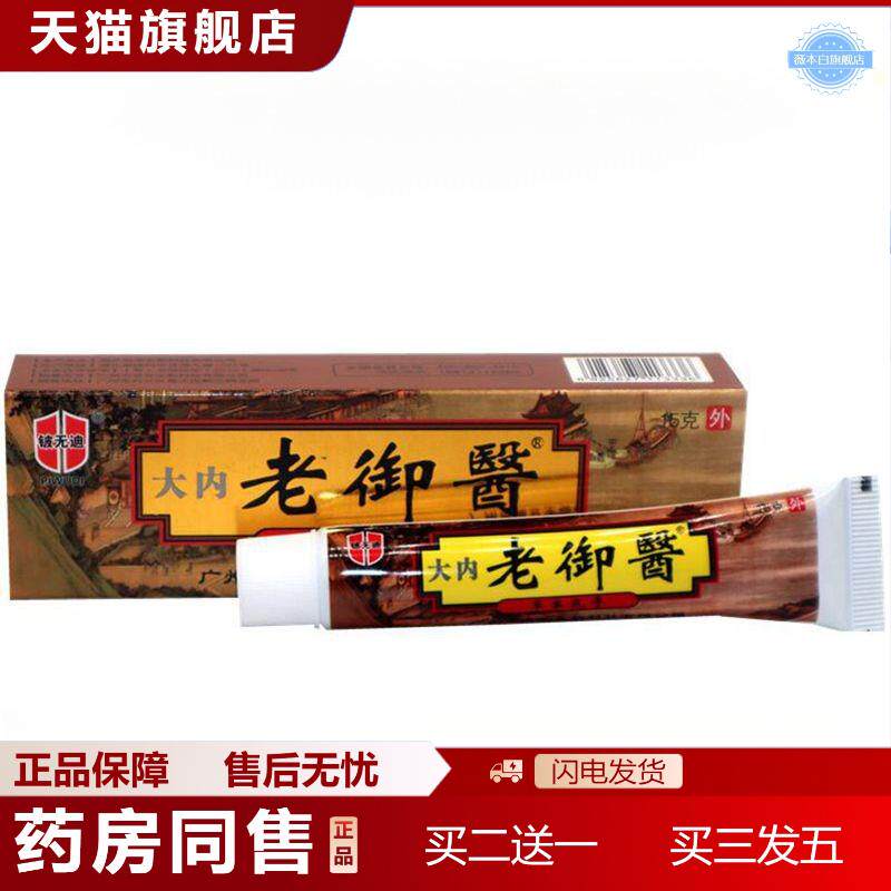 好芝馨大内老御医乳膏15g软膏老御医草本外用痒不适