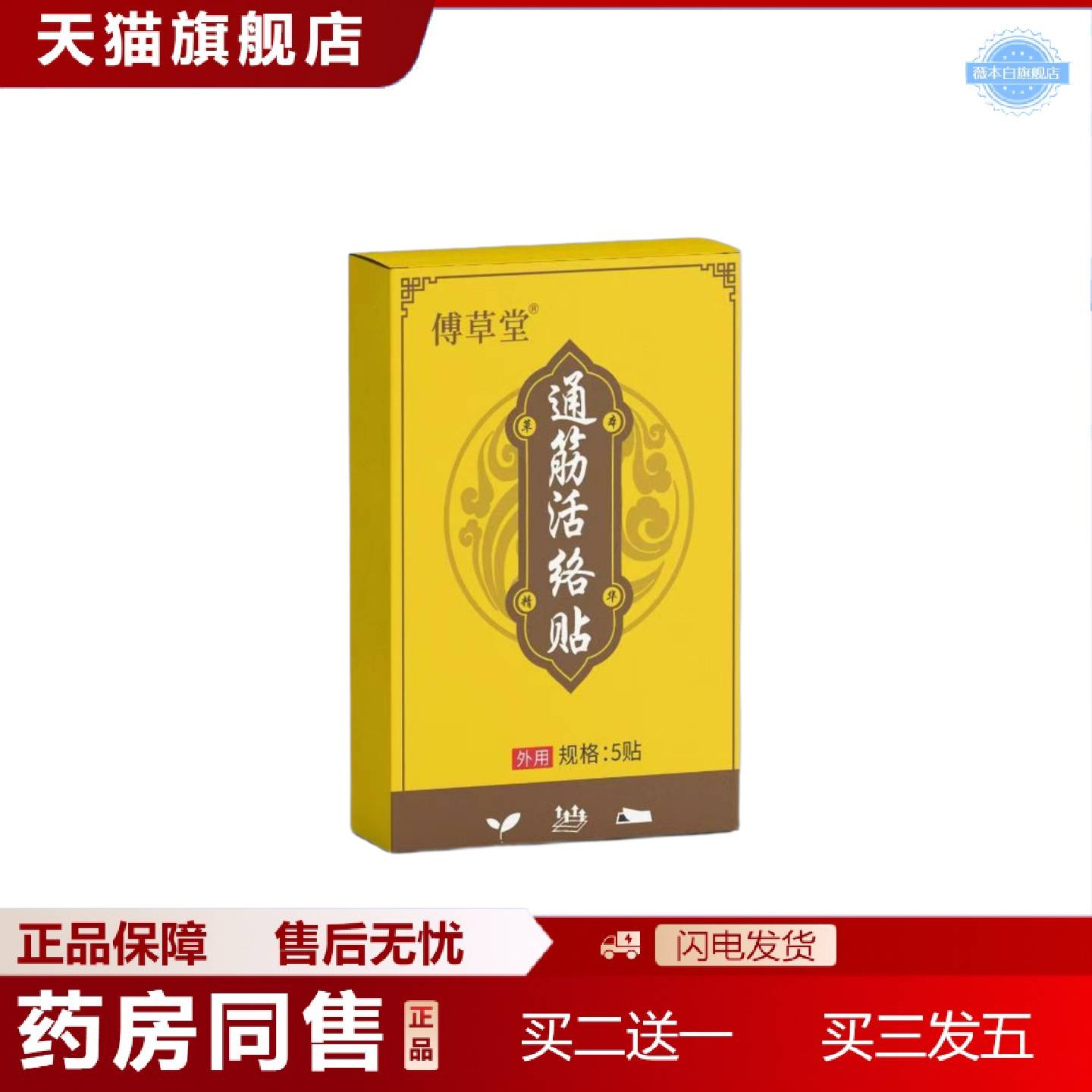 天猫正品通筋活络贴腰腿通筋活络贴颈肩腰膝贴全身通用保健贴