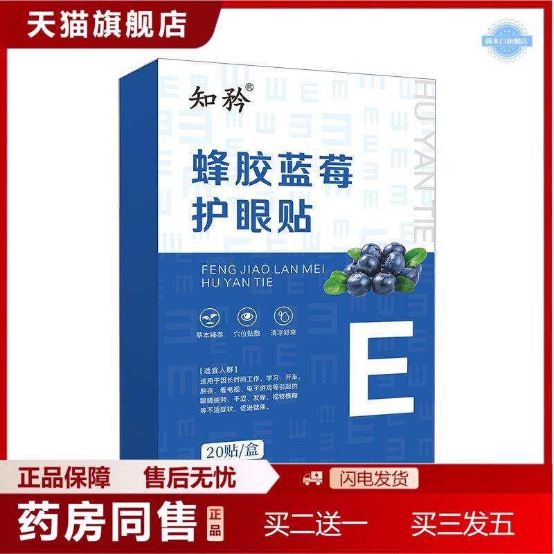 眼贴知矜蜂胶蓝莓护眼贴青少年眼贴缓解眼疲劳冷敷润眼贴护眼贴
