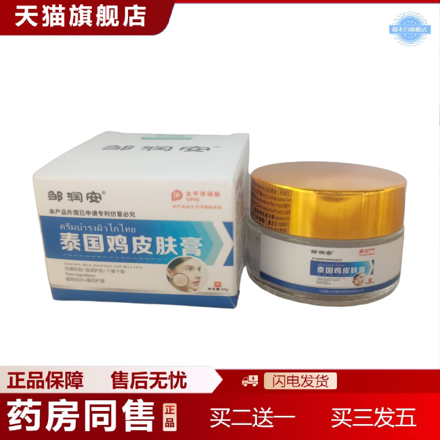 天猫正品邹润安泰国鸡皮肤膏20g佰邦奇灵抑菌膏滋润肌肤