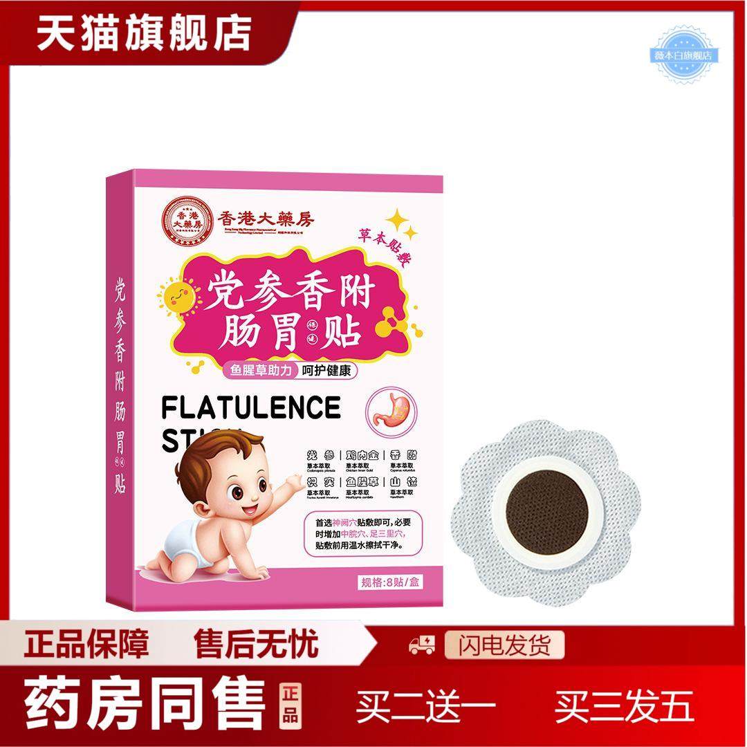 党参香附肠胃贴草本配方加厚型芯蜂蜜小儿贴肚脐贴,保健用品,皮肤消毒护理（消）,淘宝优惠券,粉丝福利购,淘宝优惠卷