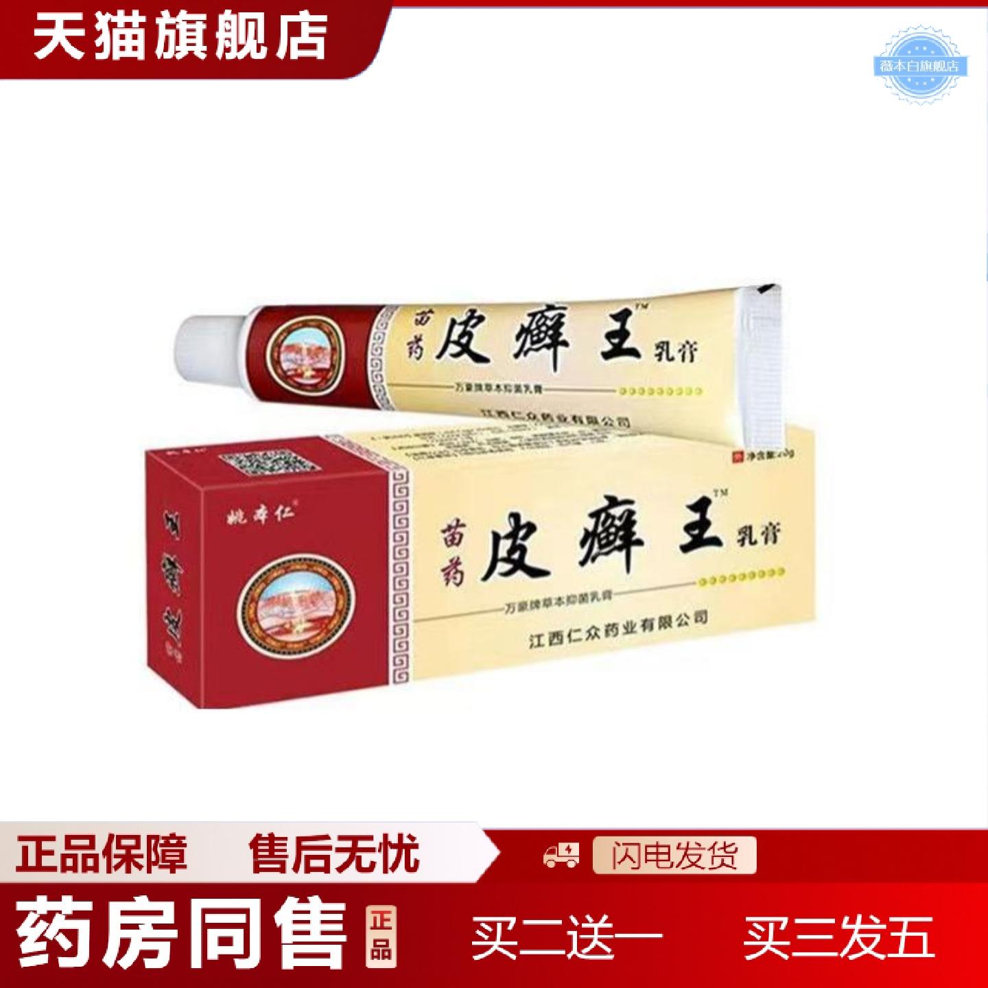 天猫正品姚本仁苗皮癣王乳膏外用软膏皮肤软膏热销