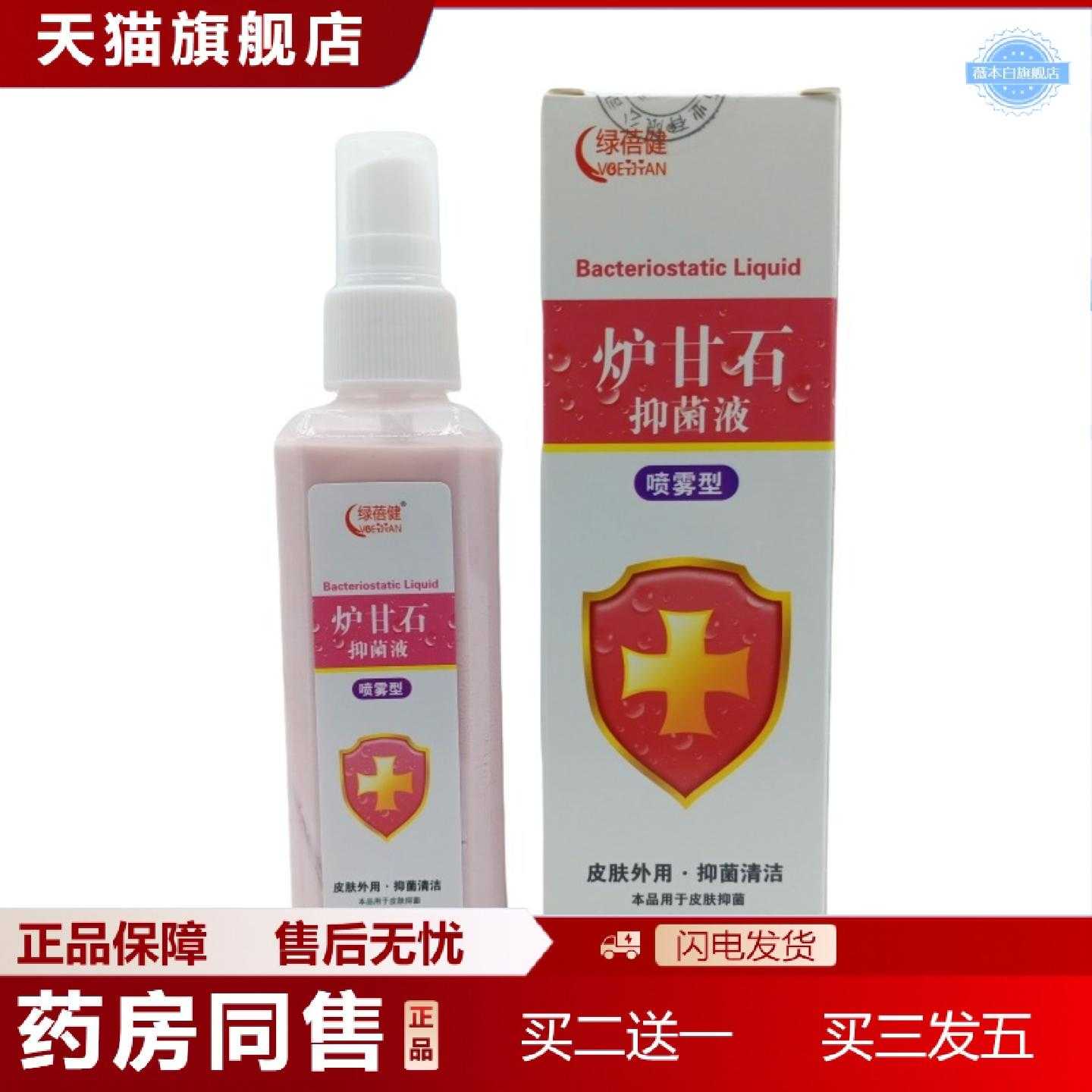 天猫正品绿蓓健炉甘石液喷雾型100ml瓶可