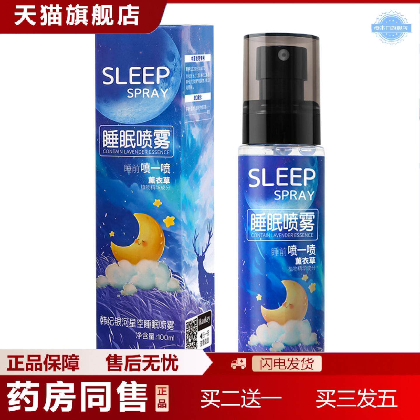 天猫正品韩纪银河星空失眠喷雾100ml晚安入睡喷雾薰衣草保湿舒缓