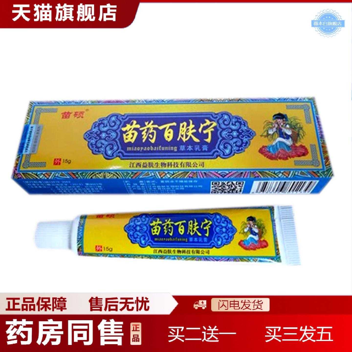 天猫正品苗家百肤宁皮肤外用乳膏奇痒灵软膏15克
