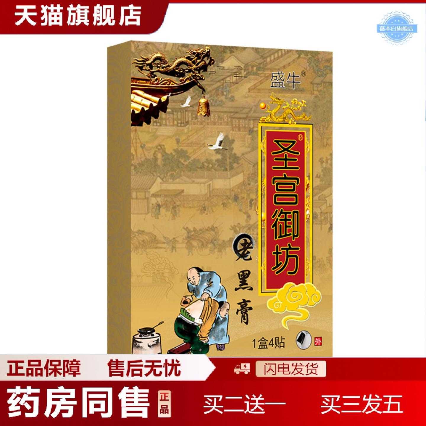 天猫正品圣宫御坊传统老黑膏膏贴颈肩腰腿关节颈椎贴膏