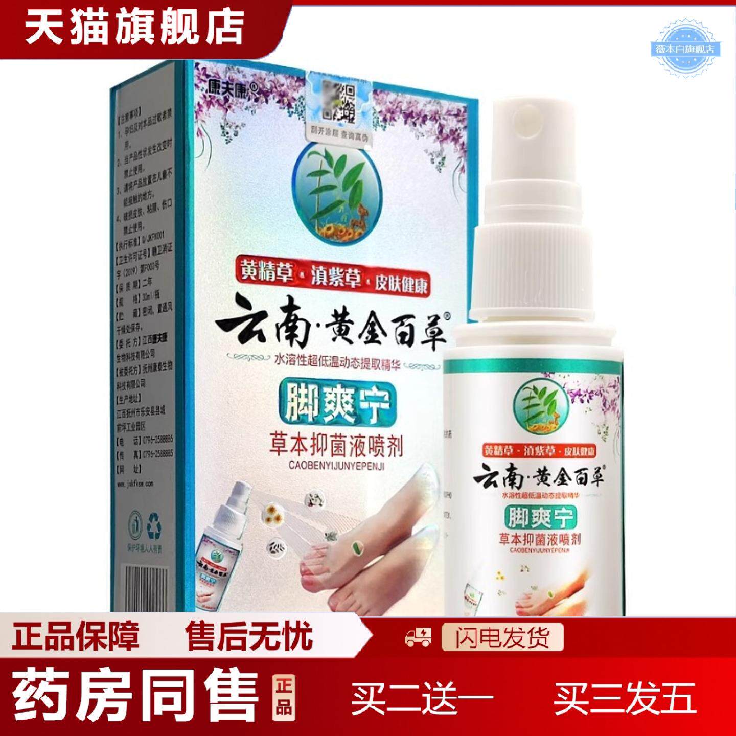 天猫正品康夫康云南黄金百草脚爽宁30ml草本抑菌喷剂脚部护理