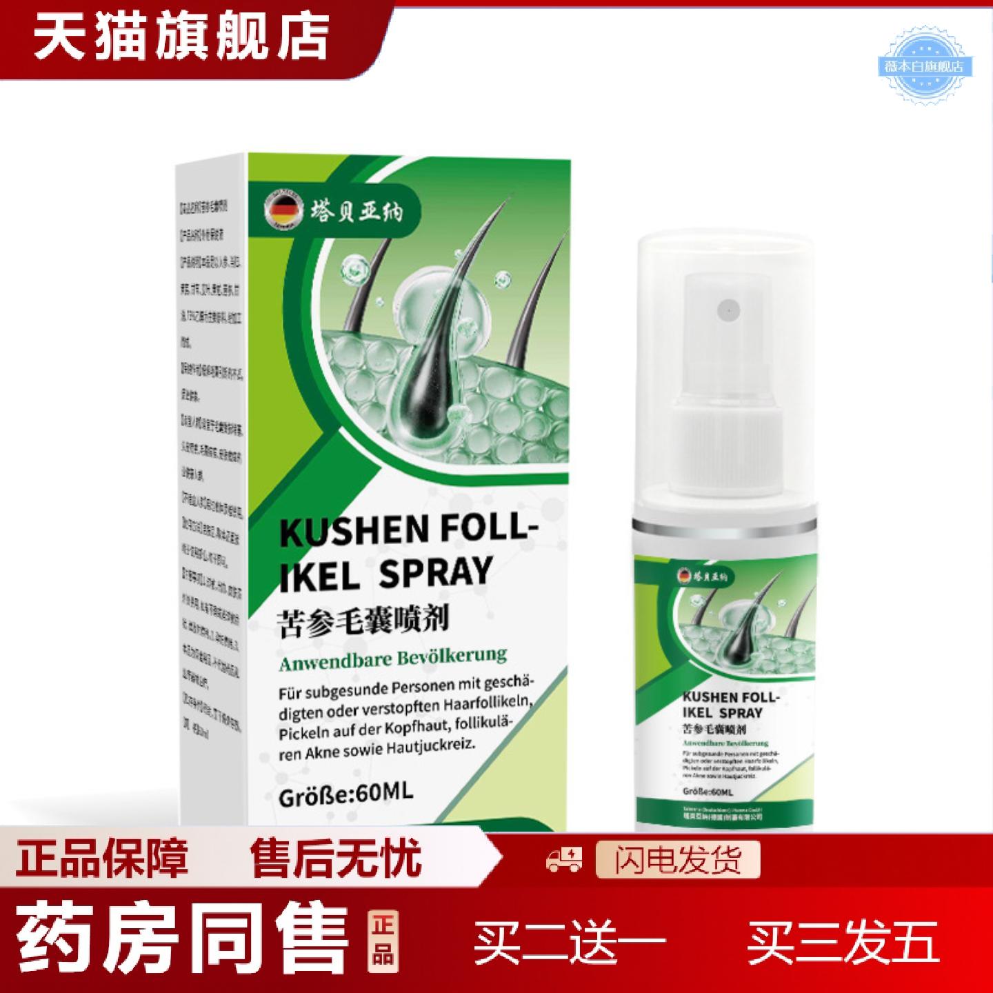 天猫正品苦参毛囊喷剂毛囊受损堵塞头皮疙瘩苦参毛囊液皮肤外用喷