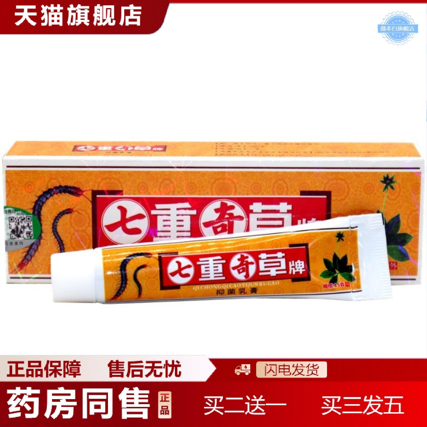 天猫正品正品百秦诺毒虫奇草乳膏瑇虫奇草皮肤外用七重奇草抑菌痒