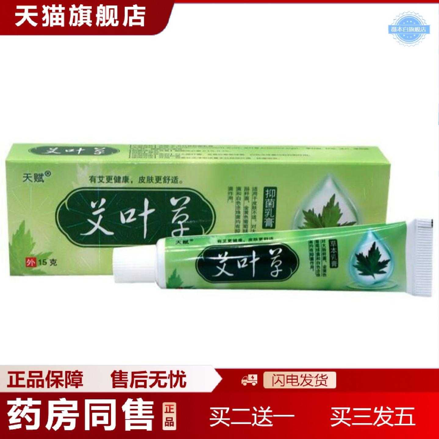 天猫正品天赋艾叶草乳膏软膏草本乳膏