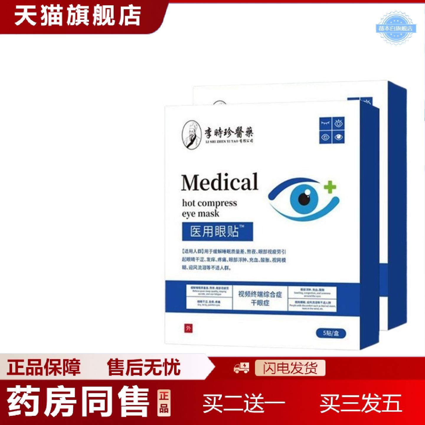 天猫正品李时珍医眼贴眼睛干涩发痒疼痛眼部酸胀