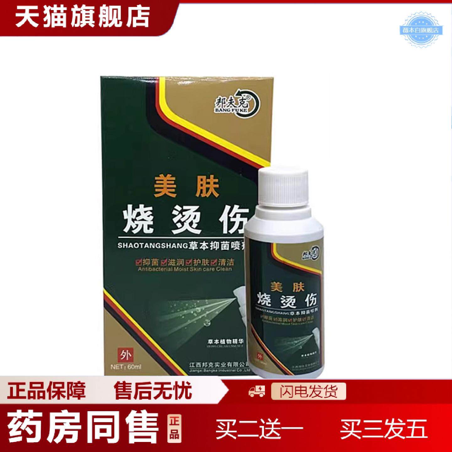 天猫正品当天邦夫克烧烫伤喷剂抑菌液60ml