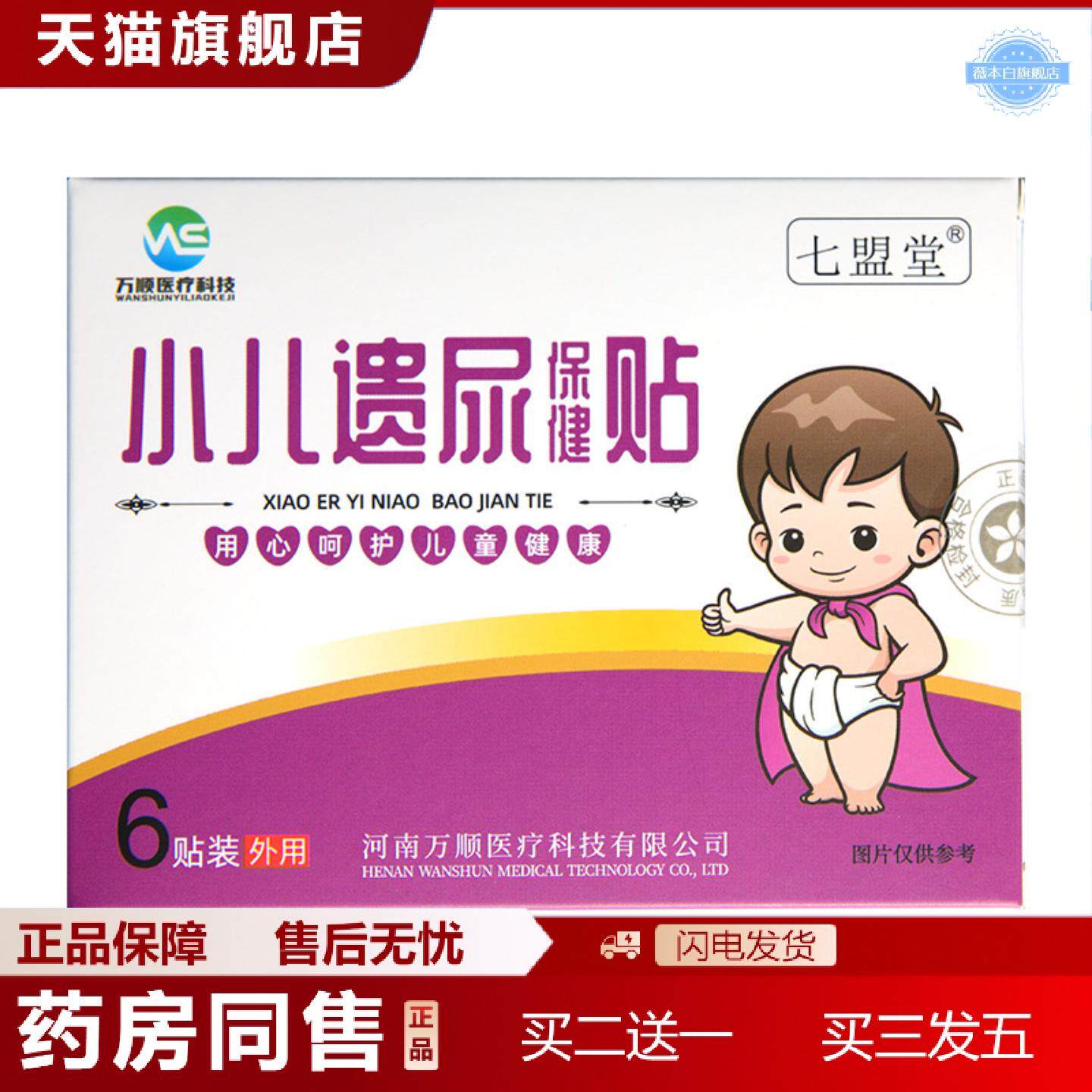 天猫正品膏贴万顺6贴/盒小儿遗尿保健贴小儿肚脐贴穴位膏贴