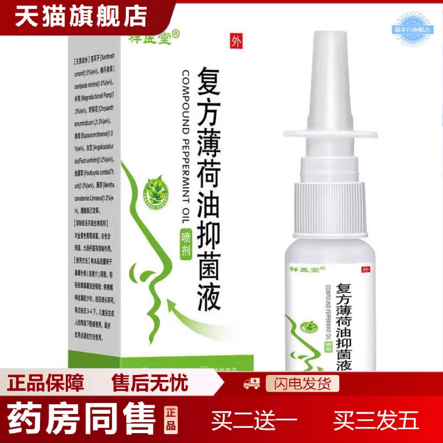 天猫正品祥医堂薄荷油鼻液鼻痒鼻涕鼻塞清洁温和